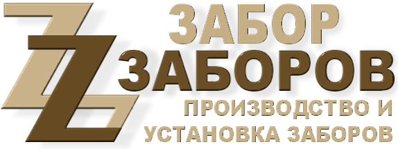 Строительство заборов в Цюрюпе